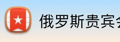 俄罗斯贵宾会官网 logo